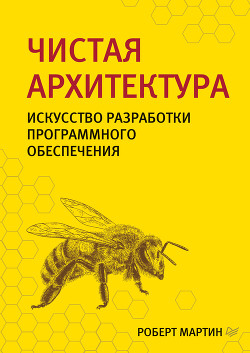 Читать онлайн книгу Чистая архитектура. Искусство разработки программного обеспечения автор Мартин Роберт Книга Чистая архитектура. Искусство разработки программного обеспечения