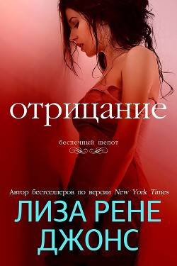 Книга Отрицание (ЛП)