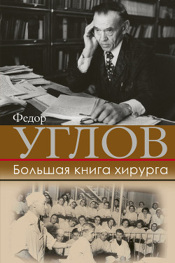 Книга Большая книга хирурга