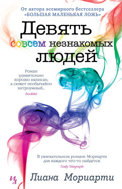 Читать онлайн книгу Девять совсем незнакомых людей автор Мориарти Лиана Книга Девять совсем незнакомых людей