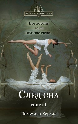 Читать онлайн книгу След сна. Книга 1 автор Керлис Пальмира Книга След сна. Книга 1