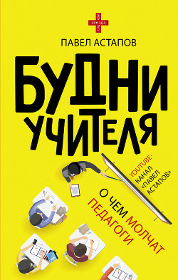 Книга Будни учителя