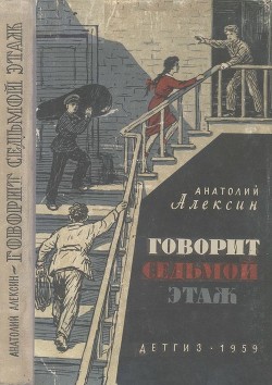 Книга Говорит седьмой этаж (Повести)