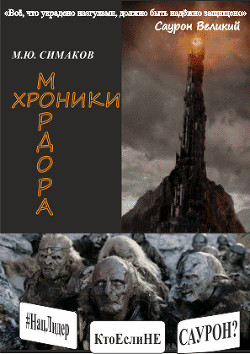 Читать онлайн книгу Хроники Мордора (СИ) автор Симаков Михаил Юрьевич Книга Хроники Мордора (СИ)