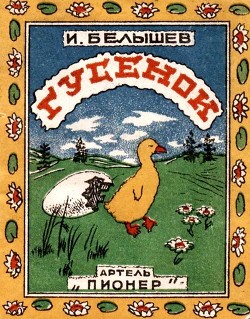 Читать онлайн книгу Гусенок (Рассказ) автор Белышев Иван Петрович Книга Гусенок (Рассказ)