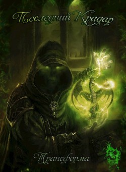 Книга Последний Крадар (СИ)