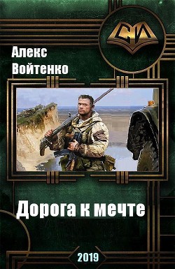 Читать онлайн книгу Дорога к мечте (СИ) автор Войтенко Алекс Книга Дорога к мечте (СИ)