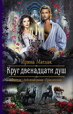 Читать онлайн книгу Круг двенадцати душ автор Матлак Ирина Книга Круг двенадцати душ