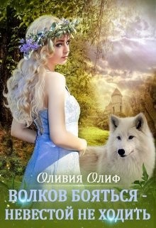 Книга Волков бояться - Невестой не ходить (СИ)