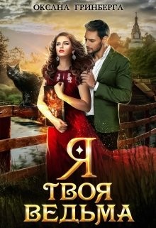 Книга Я твоя ведьма (СИ)