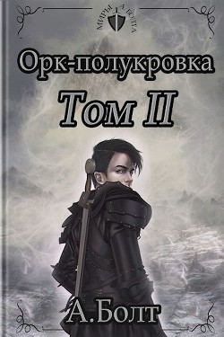 Книга Орк-полукровка. Эвиленд (СИ)