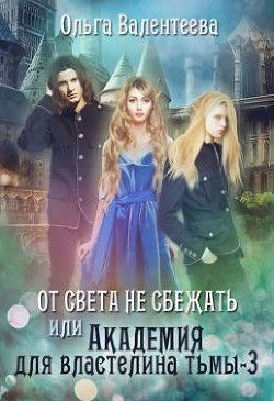 Книга От света не сбежать (СИ)