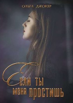 Читать онлайн книгу Если ты меня простишь (СИ) автор Джокер Ольга Книга Если ты меня простишь (СИ)