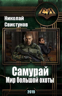 Книга S-T-I-K-S. Самурай: Мир большой охоты (СИ)