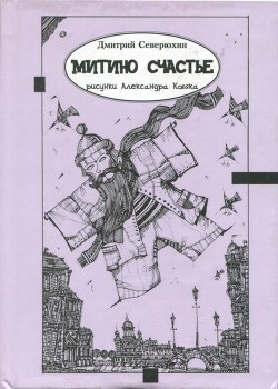 Книга Митино счастье (Трагикс по картинкам Александра Кобяка)
