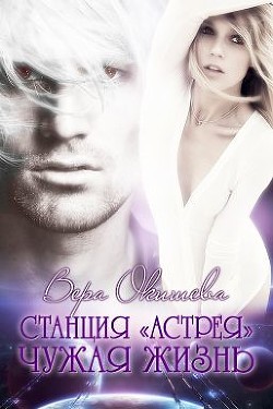 Читать онлайн книгу Чужая жизнь (СИ) автор Окишева Вера Павловна Книга Чужая жизнь (СИ)