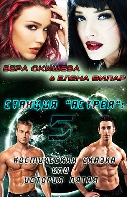 Читать онлайн книгу Космическая сказка (СИ) автор Окишева Вера Павловна Книга Космическая сказка (СИ)