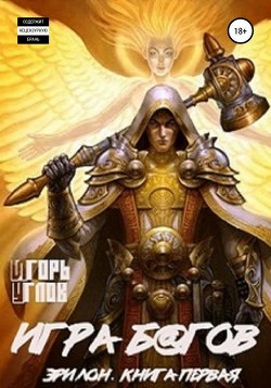 Читать онлайн книгу Игра б@гов (СИ) автор Uglov Игорь Книга Игра б@гов (СИ)