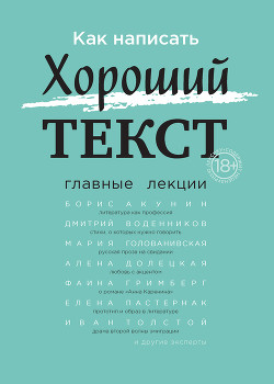 Читать онлайн книгу Как написать Хороший текст. Главные лекции автор Акунин Борис Книга Как написать Хороший текст. Главные лекции