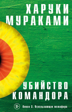 Читать онлайн книгу Убийство Командора. Книга 2. Ускользающая метафора автор Мураками Харуки Книга Убийство Командора. Книга 2. Ускользающая метафора