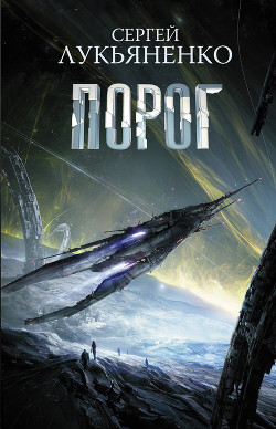 Книга Порог