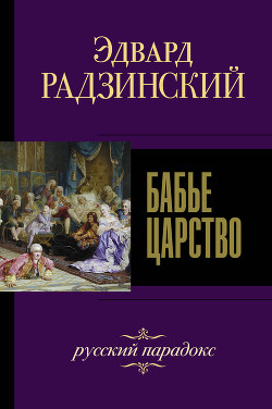 Читать онлайн книгу Бабье царство. Русский парадокс автор Радзинский Эдвард Книга Бабье царство. Русский парадокс