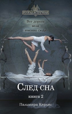 Читать онлайн книгу След сна. Книга 2 автор Керлис Пальмира Книга След сна. Книга 2
