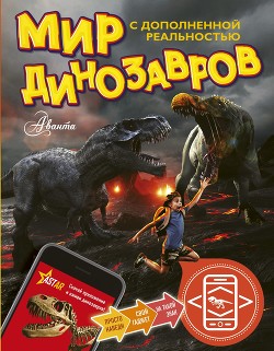 Книга Мир динозавров с дополненной реальностью