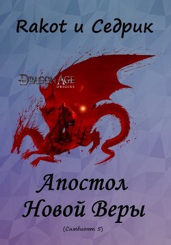 Читать онлайн книгу Апостол Новой Веры (СИ) автор Рощин Сергей Книга Апостол Новой Веры (СИ)