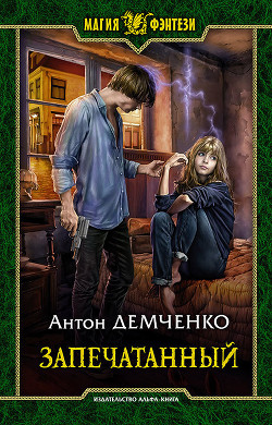 Книга Воздушный стрелок. Запечатанный