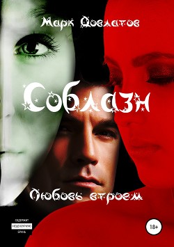 Читать онлайн книгу Соблазн. Любовь втроем автор Довлатов Марк Книга Соблазн. Любовь втроем