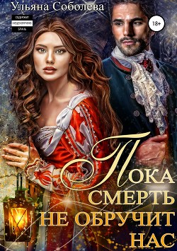 Читать онлайн книгу Пока смерть не обручит нас автор Соболева Ульяна Книга Пока смерть не обручит нас