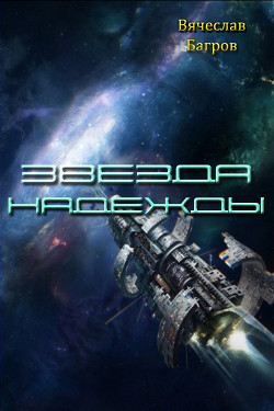 Читать онлайн книгу Звезда Надежды (СИ) автор Багров Вячеслав Книга Звезда Надежды (СИ)