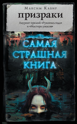 Книга Призраки (сборник)