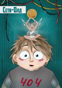 Книга СетиОлд (СИ)