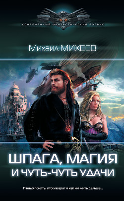 Читать онлайн книгу Шпага, магия и чуть-чуть удачи автор Михеев Михаил Книга Шпага, магия и чуть-чуть удачи