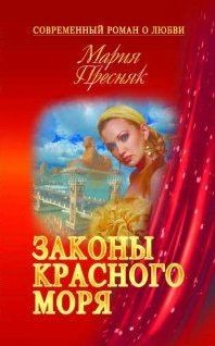 Книга Законы Красного моря (СИ)