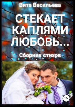 Книга Стекает каплями любовь…