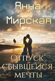 Книга Отпуск сбывшейся мечты (СИ)