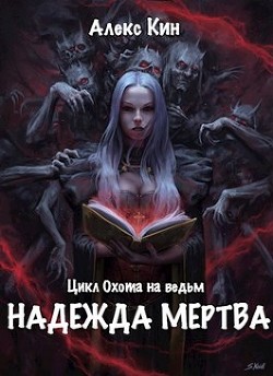 Читать онлайн книгу Надежда мертва (СИ) автор Кин Алекс Книга Надежда мертва (СИ)