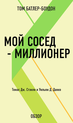 Книга Мой сосед – миллионер. Томас Дж. Стэнли и Уильям Д. Данко (обзор)