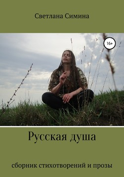 Книга Русская душа