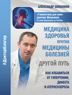 Книга Медицина здоровья против медицины болезней: другой путь