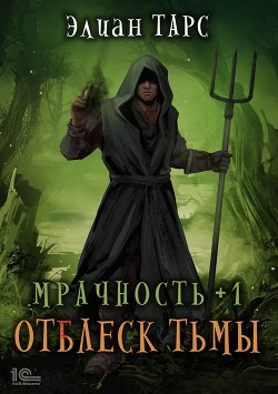 Читать онлайн книгу Мрачность +1. Отблеск Тьмы автор Тарс Элиан Книга Мрачность +1. Отблеск Тьмы