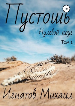 Читать онлайн книгу Пустошь. Нулевой круг автор Игнатов Михаил Книга Пустошь. Нулевой круг