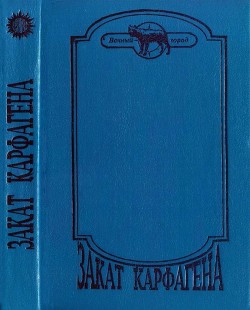 Читать онлайн книгу Закат Карфагена (Сборник) автор Флобер Гюстав Книга Закат Карфагена (Сборник)