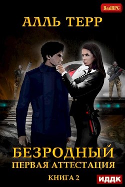Книга Первая аттестация (СИ)