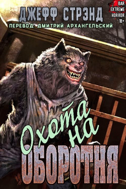 Читать онлайн книгу Охота на оборотня (ЛП) автор Стрэнд Джефф Книга Охота на оборотня (ЛП)