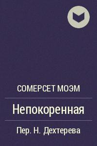 Книга Непокоренная