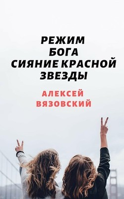 Книга Сияние Красной Звезды (СИ)